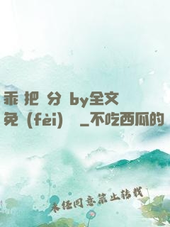 乖 把腳分開by全文免費(fèi)閱讀